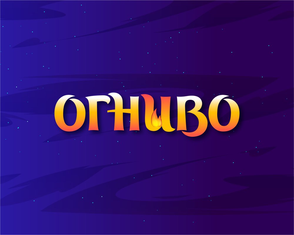 Премьера спектакля "Огниво"