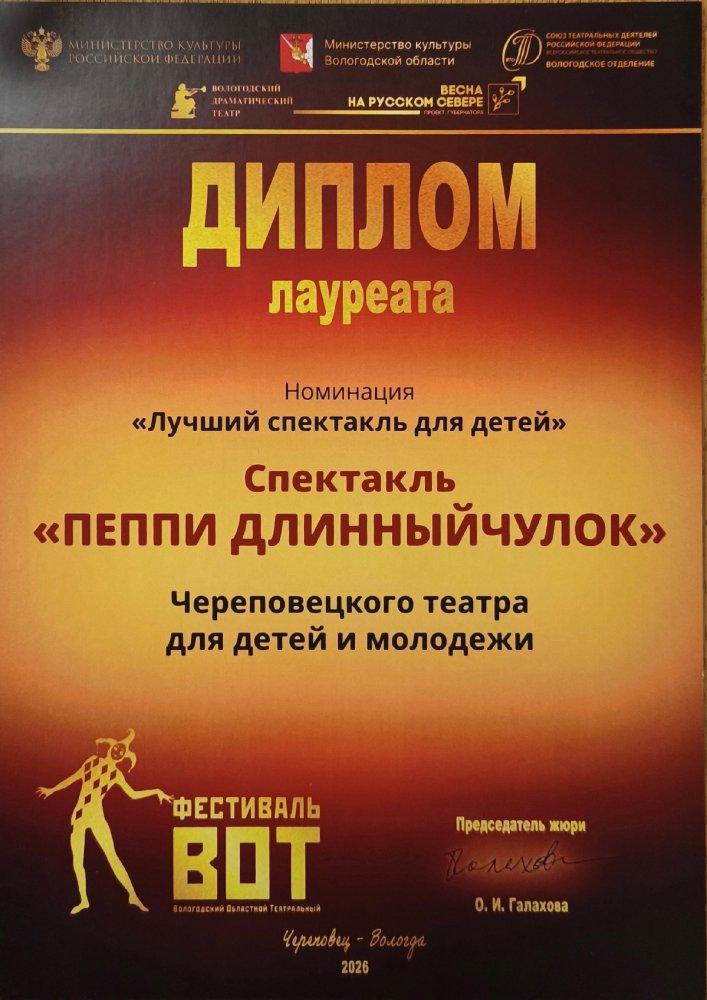 "Пеппи Длинныйчулок" - лучший спектакль для детей фестиваля "ВОТ-2026".