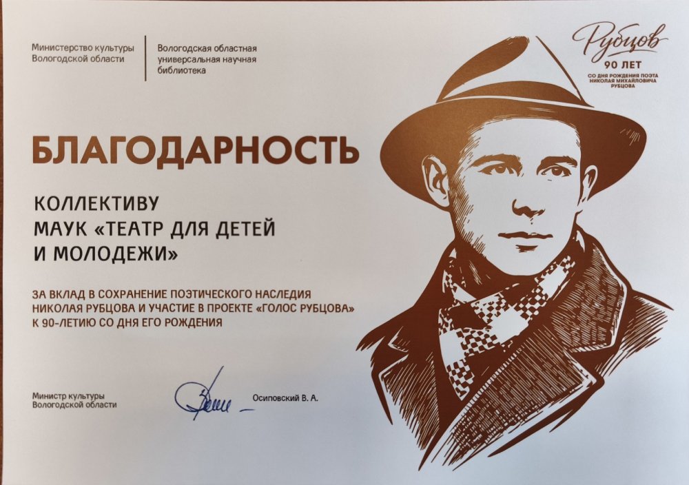 Коллектив ТДМ награждён благодарностью за вклад в сохранение поэтического наследия Н. Рубцова.