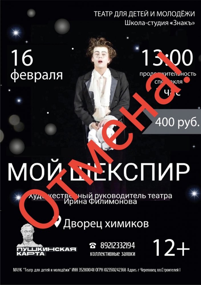 ОТМЕНА СПЕКТАКЛЯ «МОЙ ШЕКСПИР» 16.02!!!