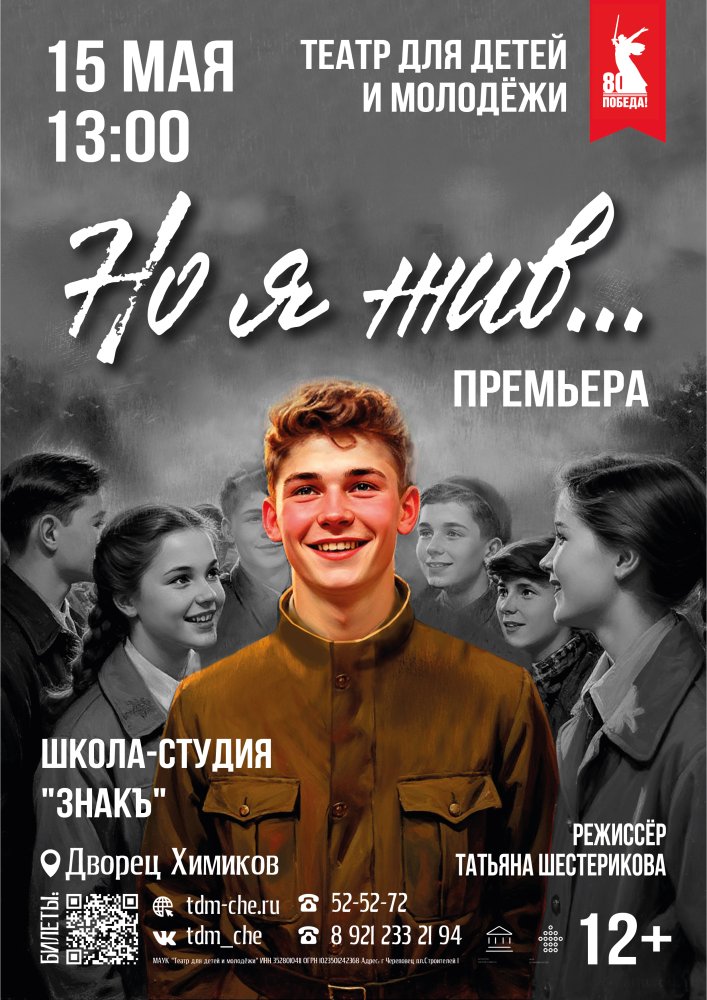 "Но я жив..."