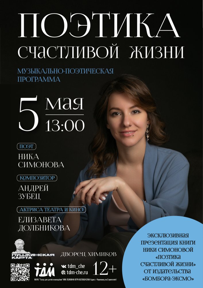 Литературно-музыкальный спектакль "Поэтика счастливой жизни"