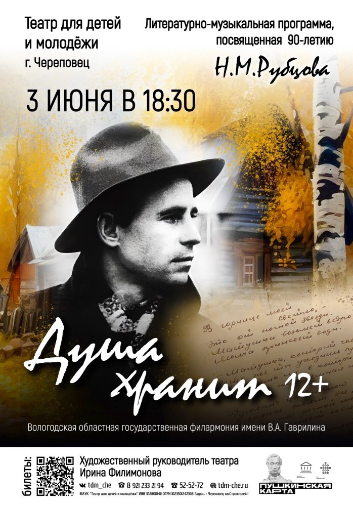 Литературно-музыкальная программа, посвященная 90-летию Н. М. Рубцова "Душа хранит"