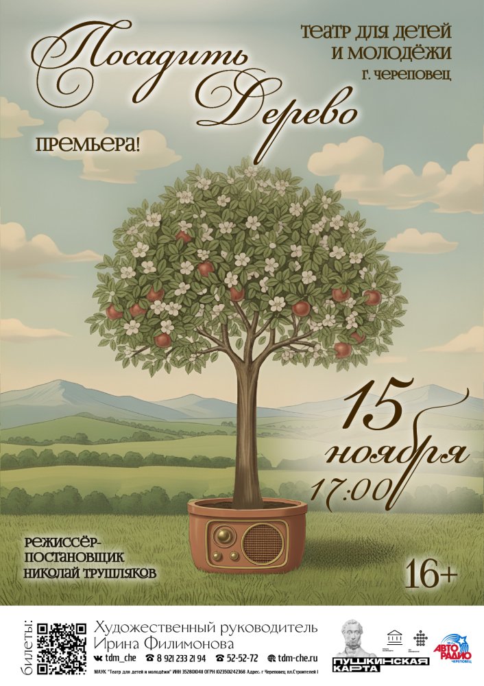 "Посадить дерево"