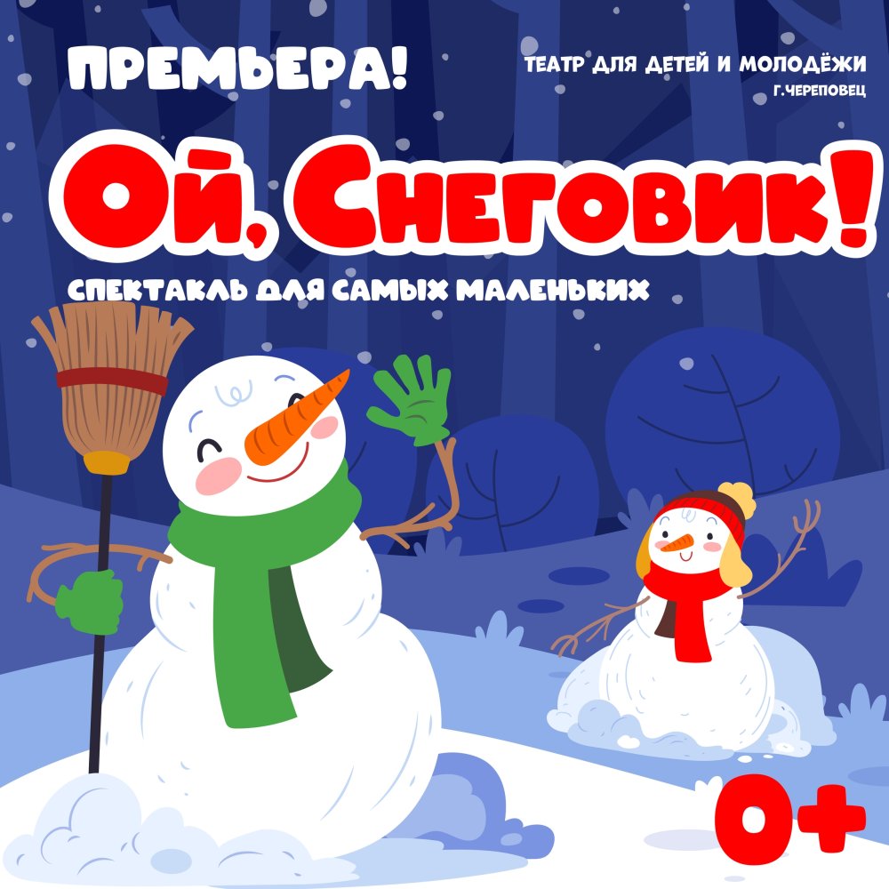 Ой, снеговик!