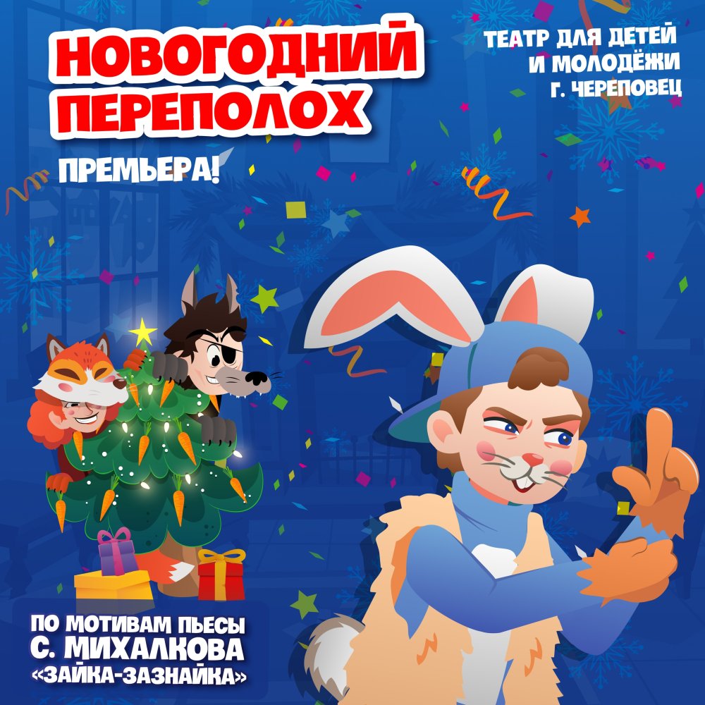 Новогодний переполох