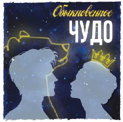 "Обыкновенное чудо"