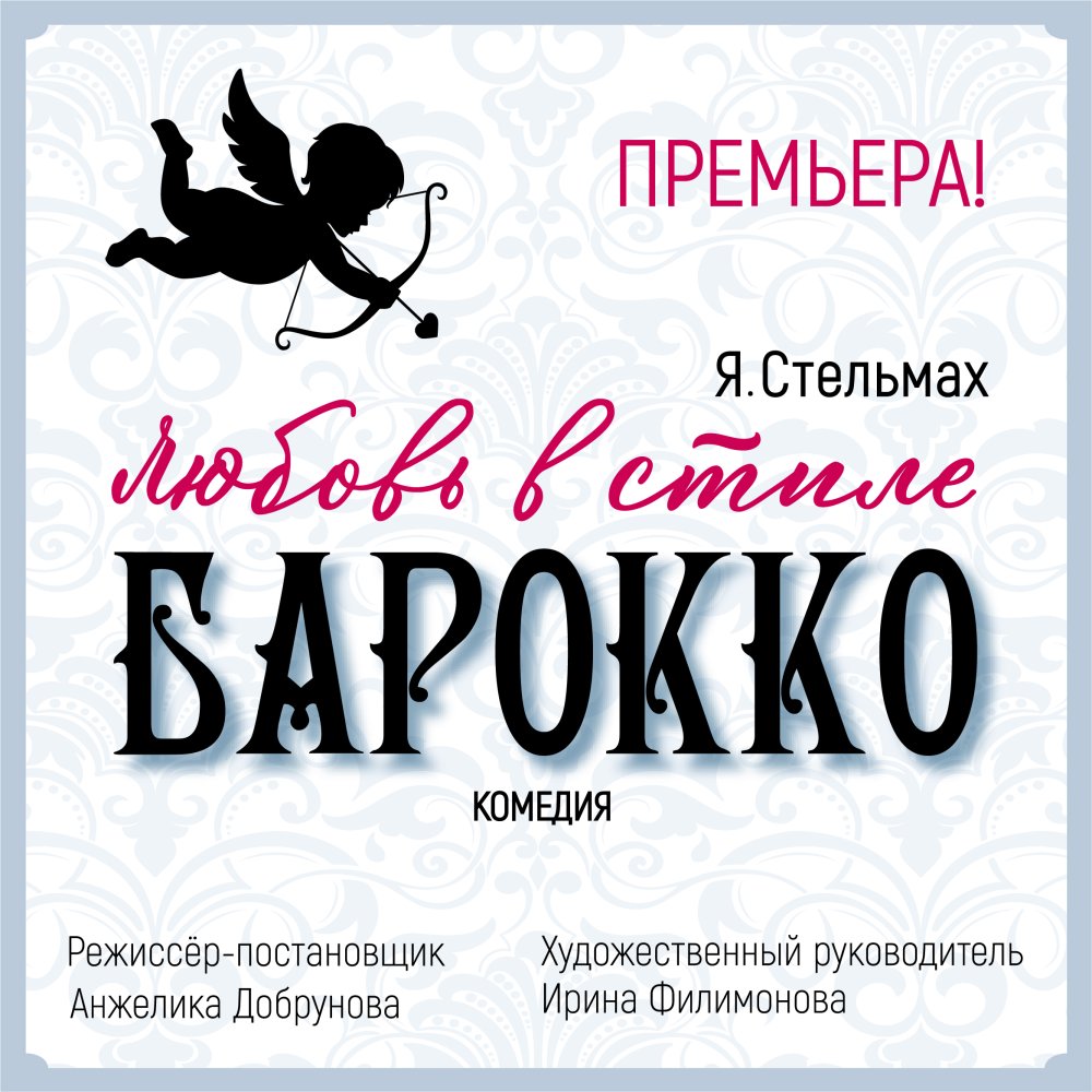 Любовь в стиле барокко