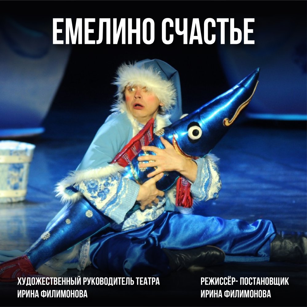 Емелино счастье