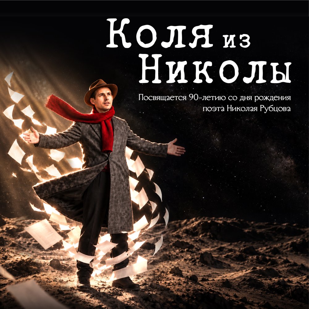 Коля из Николы