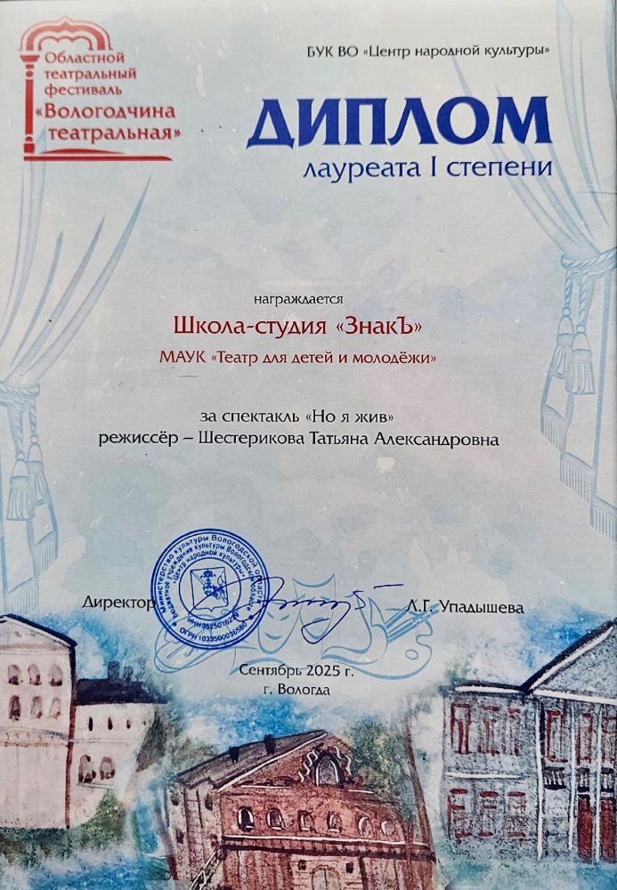 Диплом лауреатов l степени областного фестиваля самодеятельных театров «Вологодчина театральная»
