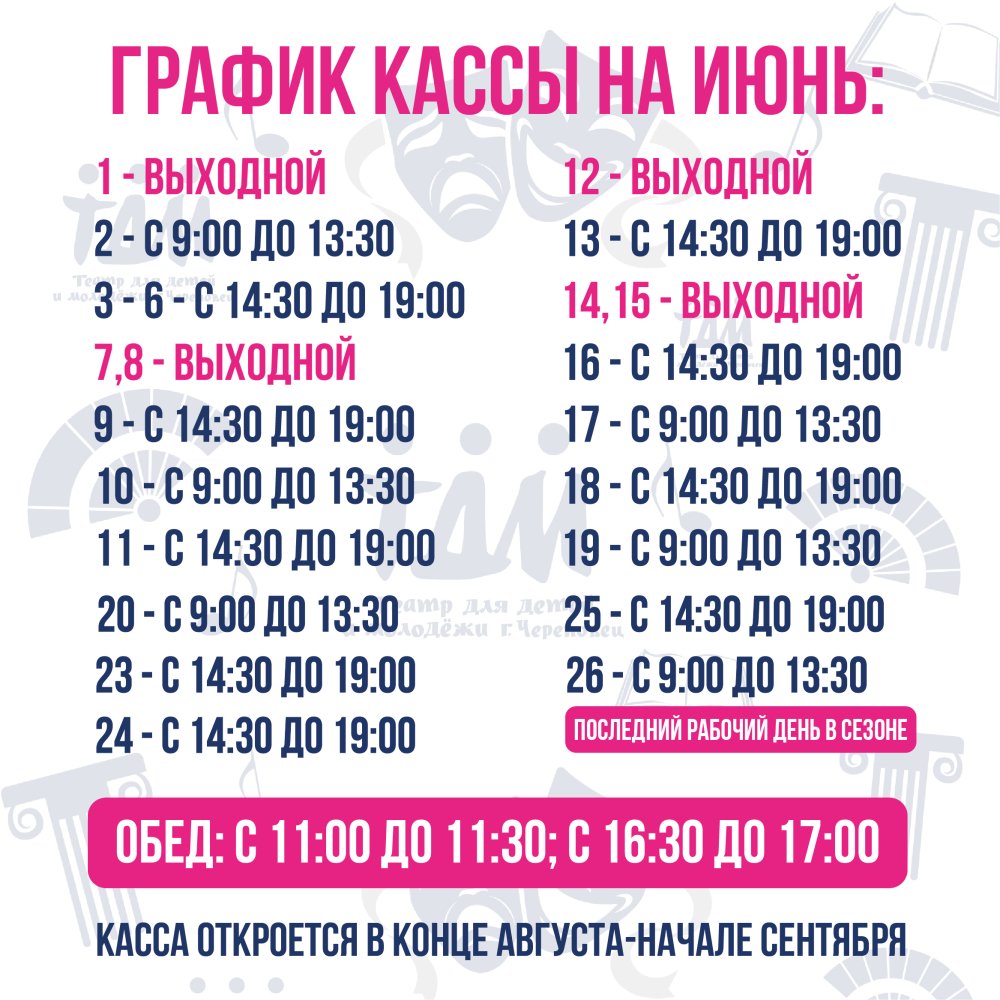 Режим работы кассы в летний период